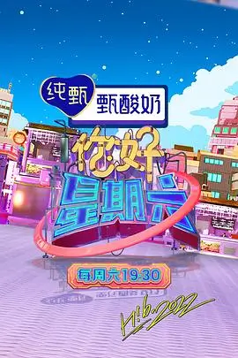 周末开麦啦脱口秀综艺在线观看